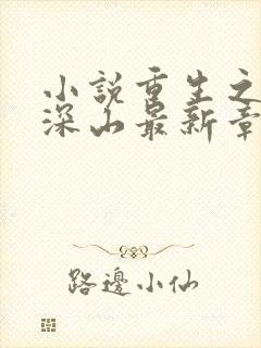 小说重生之富在深山最新章节