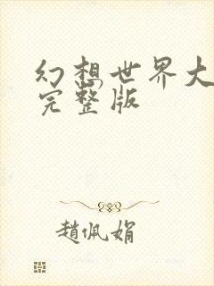 幻想世界大穿越完整版