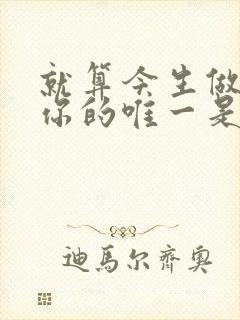 就算今生做不了你的唯一是什么歌