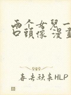 两个女儿一家四口头像 漫画