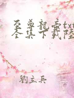至尊龙帝txt全集下载陆鸣