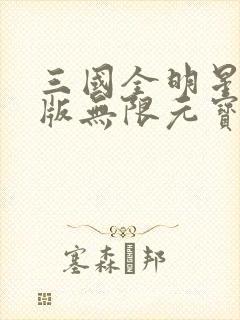 三国全明星手机版无限元宝版