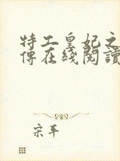 特工皇妃之楚乔传在线阅读