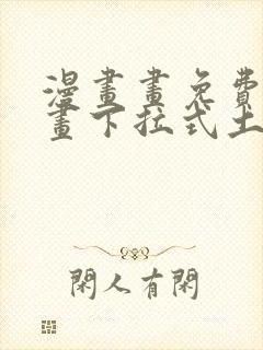 漫画画免费读漫画下拉式土豪漫画