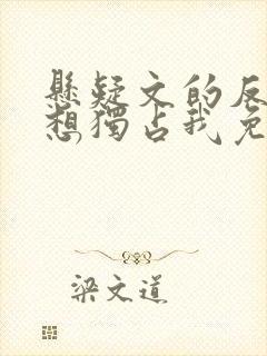 悬疑文的反派都想独占我免费阅读