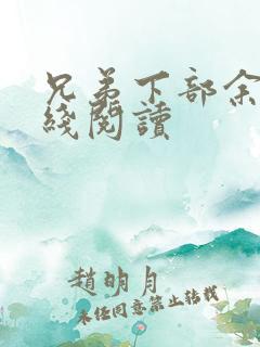 兄弟下部余华在线阅读