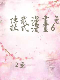 传武漫画免费下拉式漫画6