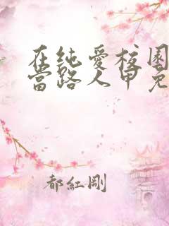 在纯爱校园文里当路人甲免费阅读全