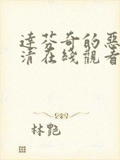 达芬奇的恶魔高清在线观看