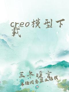 creo模型下载