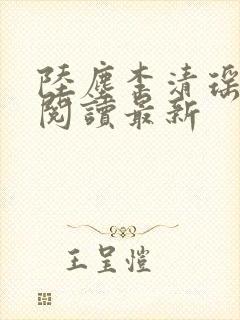 陆尘李清瑶免费阅读最新