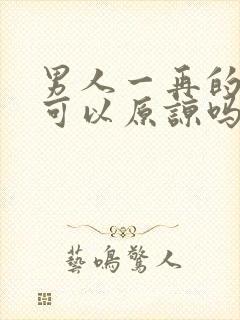 男人一再的出轨可以原谅吗