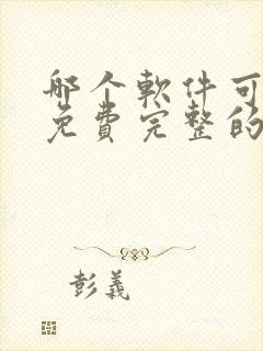 哪个软件可以看免费完整的漫画