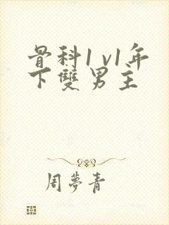 骨科1 v1年下双男主