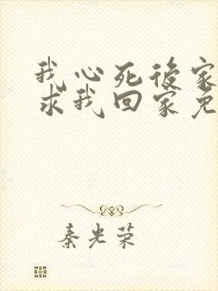 我心死后家人跪求我回家免费观看