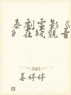 泰剧电影《女仆》在线观看