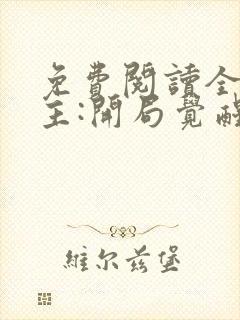 免费阅读全球领主:开局觉醒sss级天赋全文