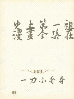 史上第一祖师爷漫画全集在线