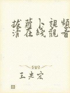 拔萝卜视频歌高清在线观看免费下载