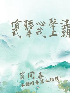 偷听心声满朝文武等我上朝短剧在线看