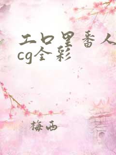 工口里番人妻acg全彩