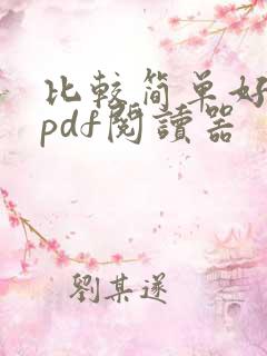 比较简单好用的pdf阅读器