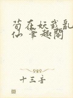 荀在妖武乱世修仙 笔趣阁