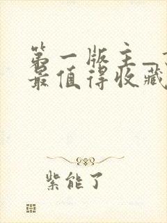 第一版主_书友最值得收藏的网络小说阅读网