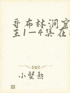 哥布林洞窟双男主1—4集在线观看