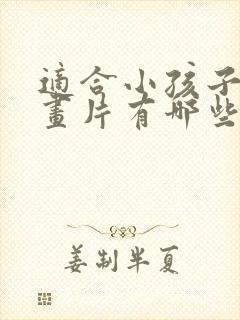 适合小孩子的动画片有哪些?