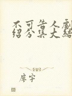 不可告人剧情介绍分集大结局