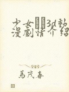 少女たち3d动漫剧情介绍