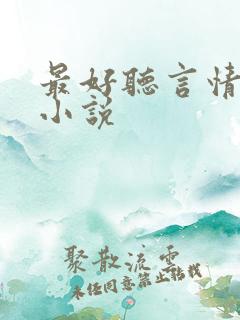 最好听言情有声小说