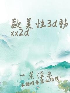 欧美性3d动漫xx2d