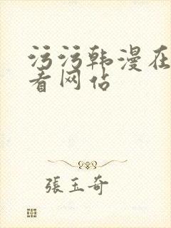 污污韩漫在线观看网站