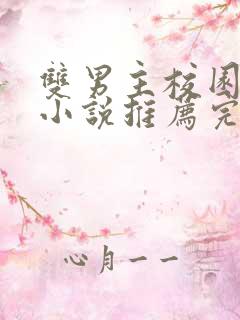 双男主校园甜文小说推荐完结