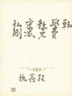 私密教学韩漫无删减免费