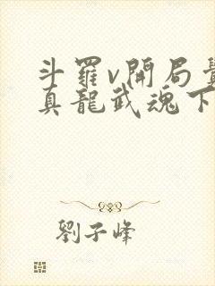 斗罗v开局觉醒真龙武魂下载最新章节