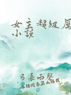 女主超级厉害的小说