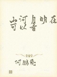 山河月明在哪儿可以看