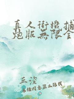 真人街机捕鱼千炮版无限金币