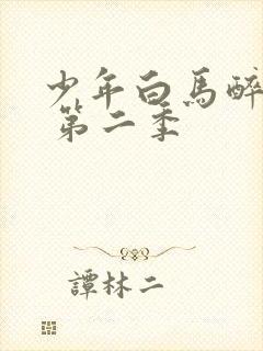 少年白马醉春风 第二季