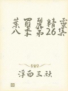 叶罗丽精灵梦第八季第26集