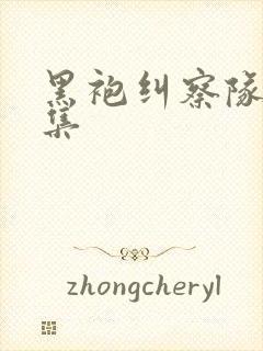 黑袍纠察队第7集