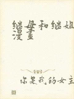 继母和继姐免费漫画