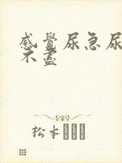 感觉尿急尿频尿不尽