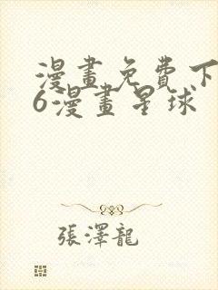 漫画免费下拉式6漫画星球