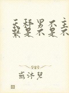 天秤男不主动联系是不是不喜欢