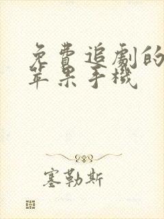 免费追剧的软件苹果手机