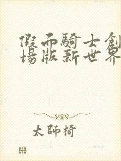 假面骑士创骑剧场版新世界